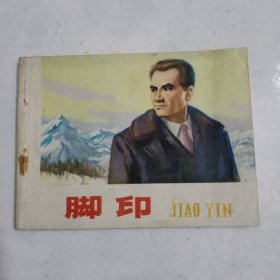 连环画 脚印