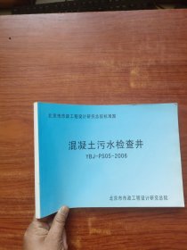 混凝土污水检查井