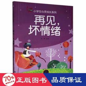 小学生心灵成长系列：再见.坏情绪