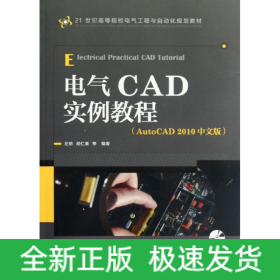 电气CAD实例教程(AutoCAD2010中文版)