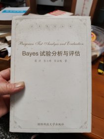 Bayes试验分析与评估