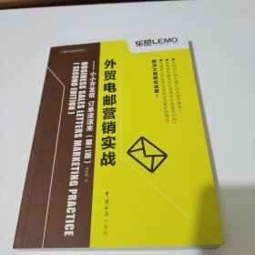 外贸电邮营销实战：小小开发信 订单滚滚来