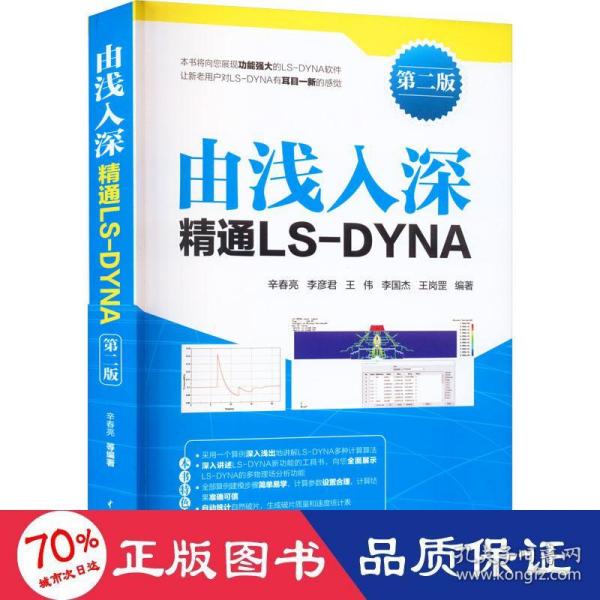 由浅入深精通ls-dyna 第2版 软硬件技术 作者 新华正版