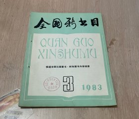 全国新书目 月刊 1983年第3期