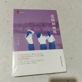 爱情和面包/跨度小说文库