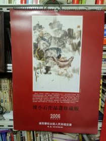 2006年挂历傅小石作品选珍藏版