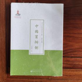 近代名家散佚学术著作丛刊·经济：中国买辦制