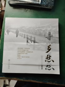 寻找乡愁.