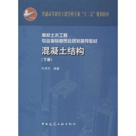 正版 混凝土结构(下册) 叶列平 中国建筑工业出版社