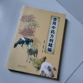兽用中药方剂精编