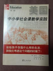 美国中小学社会课教学实践