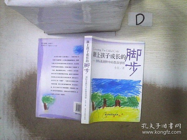 跟上孩子成长的脚步：国际化视野中的教育感悟