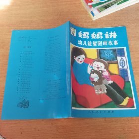 妈妈讲幼儿益智图画故事 4