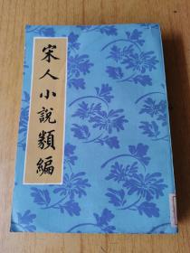 宋人小说类编  馆藏平装32开，售50元包快递