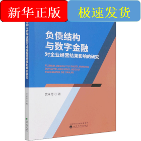 负债结构与数字金融对企业经营结果影响的研究
