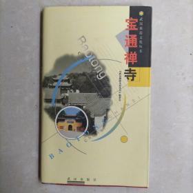 武汉旅游文化丛书 宝通禅寺 辛亥首义红楼 历代名人咏武汉