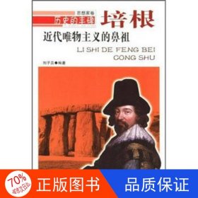 正版圖書ⅴ歷史的豐碑：近代唯物主義的鼻祖培根/新劉子貴9787206076121吉林人民出版社