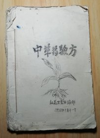 中草药验方（广西钟山县红花卫生所）油印本