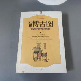 社会文化书籍：宣和博古图  近千件御藏古器的再现与考证      一册售        书架墙 叁 011