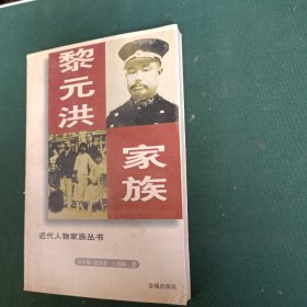 黎元洪家族