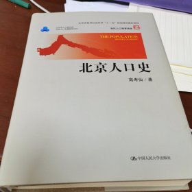 当代人口科学论丛：北京人口史