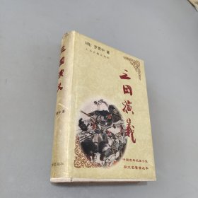 中国古典长篇小说四大名著三国演义/精