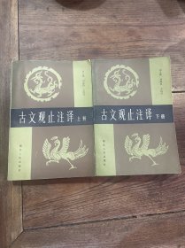 古文观止注译（上下册）
