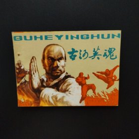 连环画：古河英魂（库存未阅，品佳）