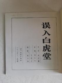 连环画：水浒《误入白虎堂》绘画，欧治渝，一版一印，无皮