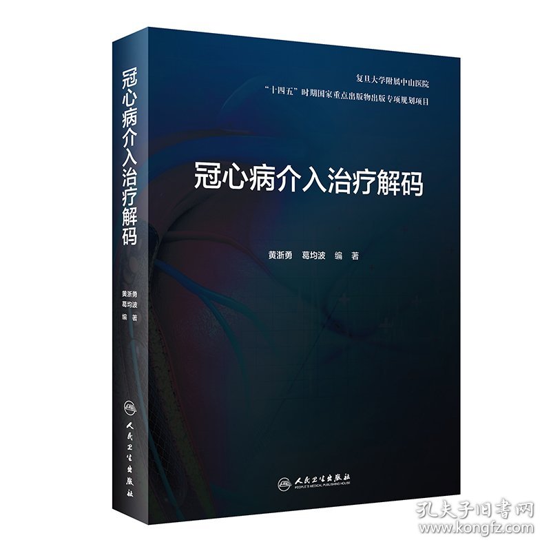 【全新正版，假一罚四】冠心病介入治疗解码9787117326568黄浙勇，葛均波