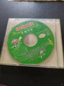 VCD：百听不厌歌曲见图