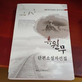 柳 元 武 短 篇 小 说 自 选 集 （朝鲜文）  류 원 무 단 편 소 설 자 선 집