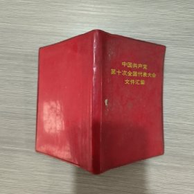 中国共产党第十次全国代表大会文件汇编(64开红塑皮)