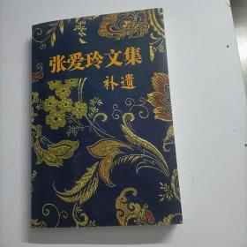 张爱玲文集·补遗