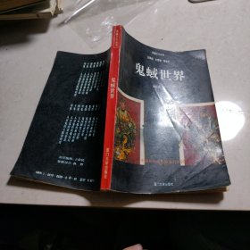 鬼蜮世界