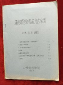 1982年中国音乐学院<蒲剧唱腔和晋南方言字调>油印本16开19页