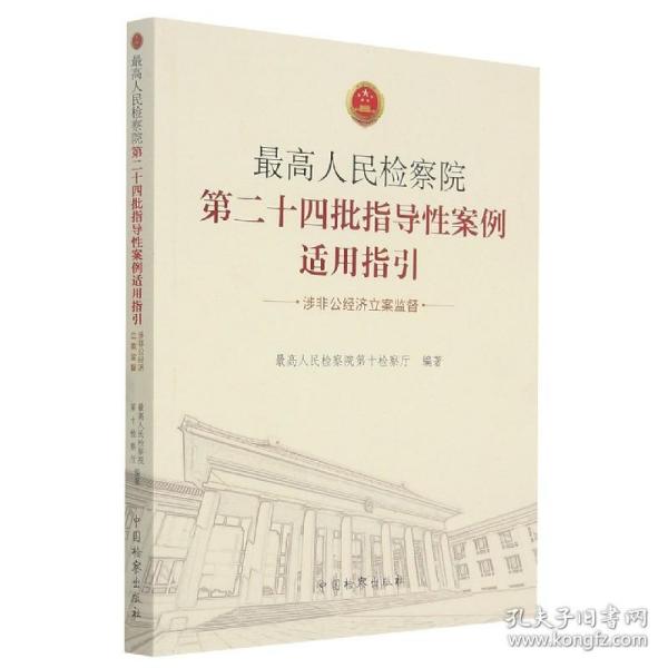 最高人民检察院第二十四批指导性案例适用指引（涉非公经济立案监督）