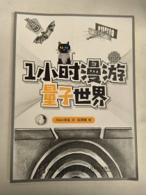 1小时漫游量子世界