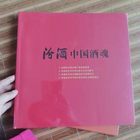 汾酒中国酒魂,两本合集