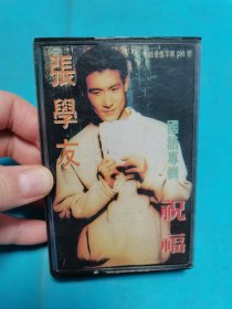 【磁带】张学友 祝福〈所有音像制品，版本自鉴！！！！由于属于特殊可复制性商品，不接受任何原因的退换，不，退，不，换!试听可以正常播放，请看好图片下单，播放器不同，播出的声音不同，不保音质! 〉
