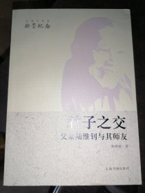君子之交：父親陸維釗與其師友