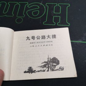 《九号公路大捷》——**时期连环画1971年9月一版1印