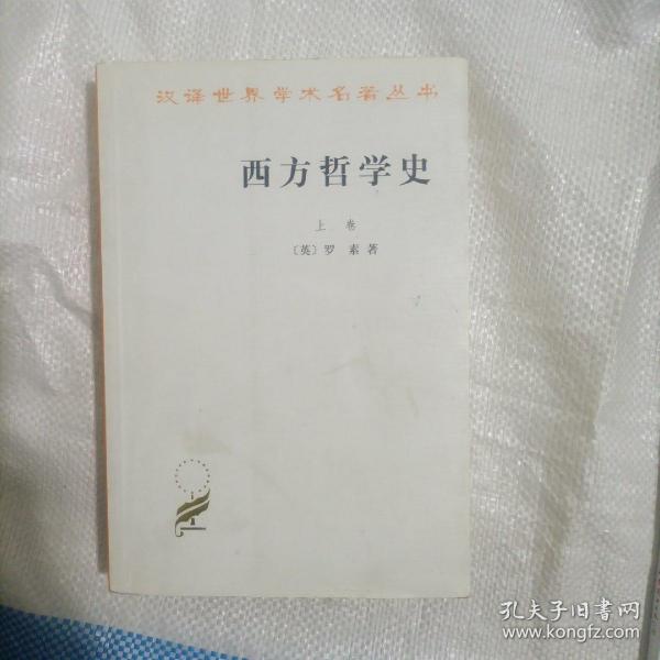 西方哲学史（上卷）