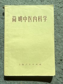1971年出版《简明中医内科学》供收藏。岁月悠悠、时间匆匆，多少回忆…生活中的每一滴、每一分、每一段、每一件物品都值得我们深深的怀念。