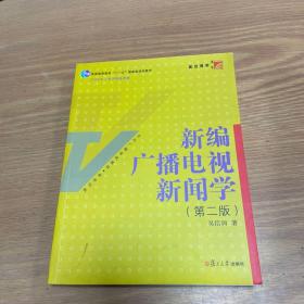 新编广播电视新闻学（第2版）