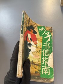 女子书信指南三环出版社