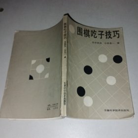 围棋吃子技巧