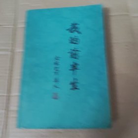 我的前半生