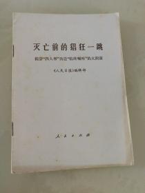 灭亡前的猖狂一跳：揭穿“四人帮”伪造“临终嘱托”的大阴谋（九五品）