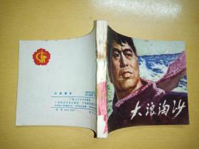 电影连环画  大浪淘沙【60开本 1977年1版1印】